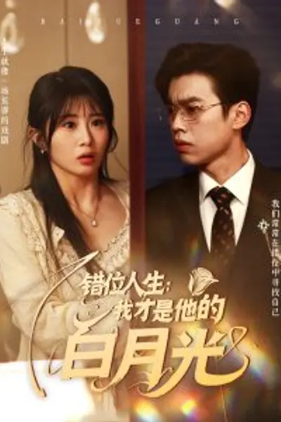 错位人生：我才是他的白月光