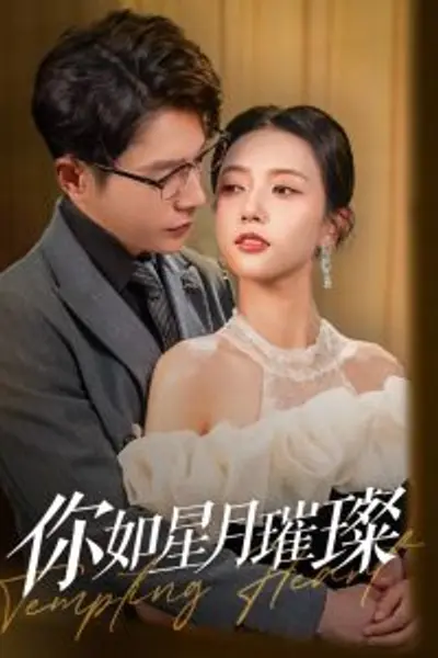 你如星月璀璨