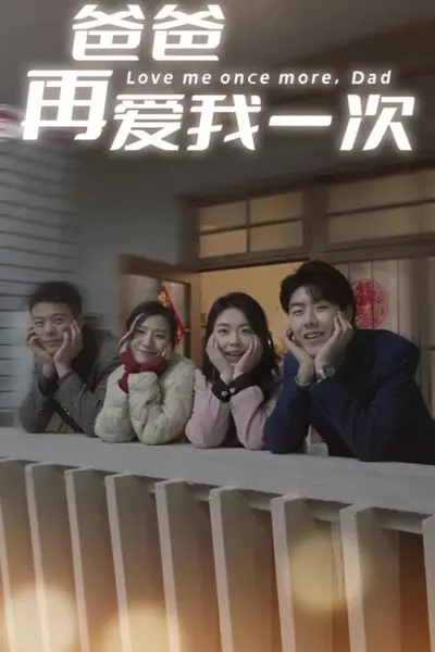 爸爸再爱我一次