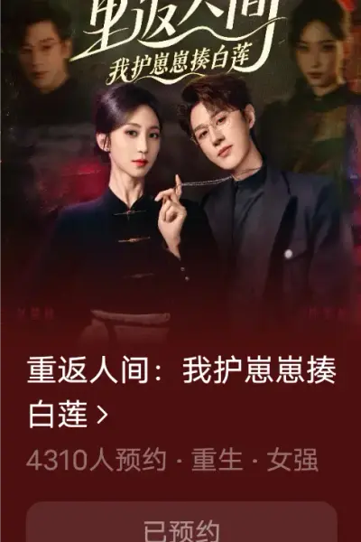 重返人间：我护崽崽揍白莲