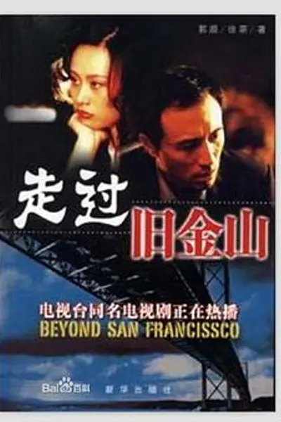 走过旧金山