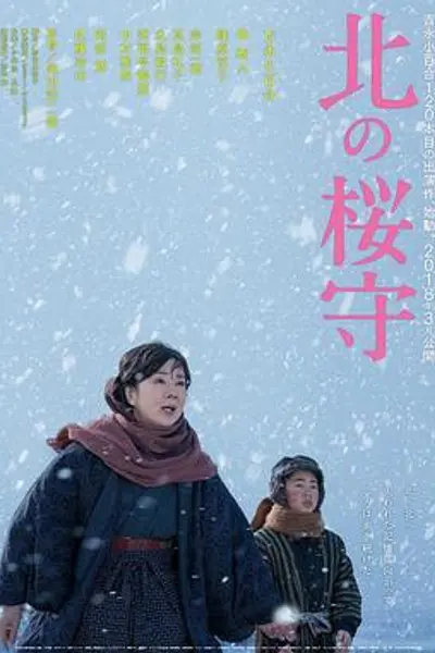 北之樱守
