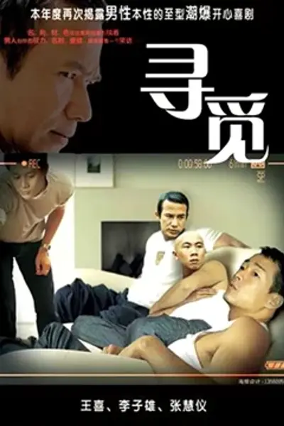 寻觅