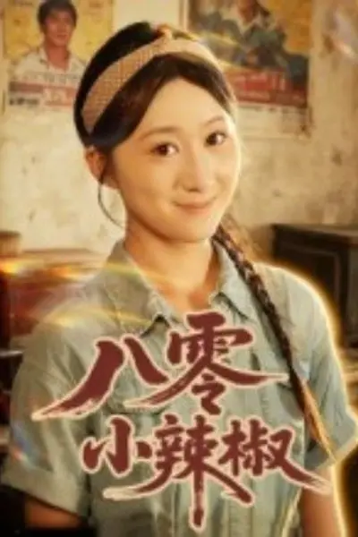 八零小辣椒短剧