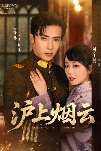 沪上烟云