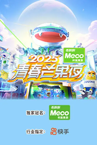2025青春芒果夜