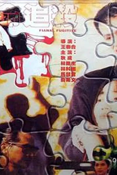绝命追杀1996