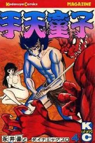 手天童子