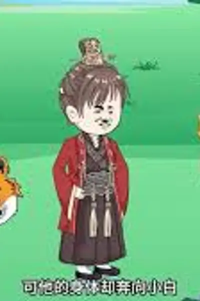 大黄穿越记