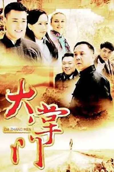 大掌门