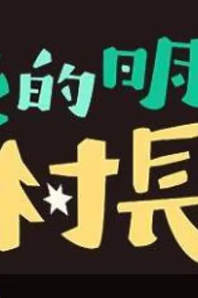 我的明星村长