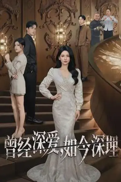 曾经深爱，如今深埋