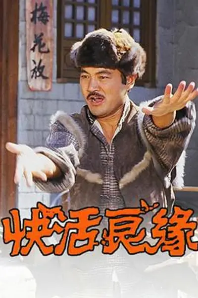 快活良缘粤语