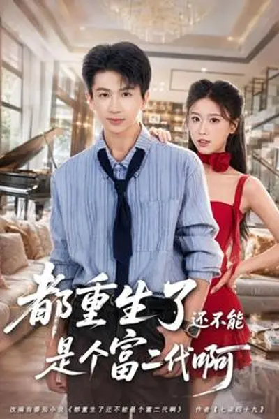 都重生了还不能是个富二代啊