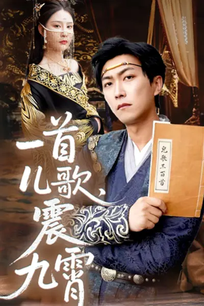 一首儿歌震九霄