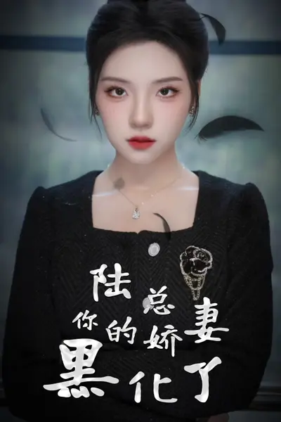 陆总，你的娇妻黑化了