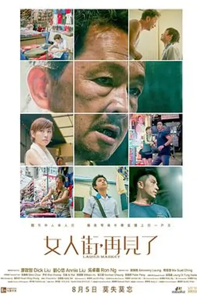 女人街，再见了 粤语
