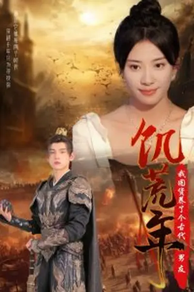 饥荒年我囤货养了个古代男友