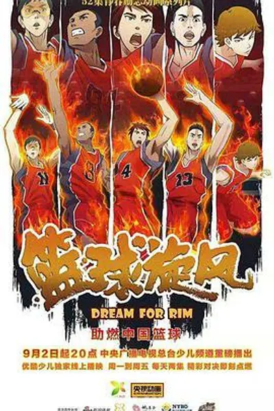 篮球旋风