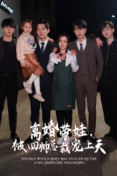离婚带娃，被四帅总裁宠上天