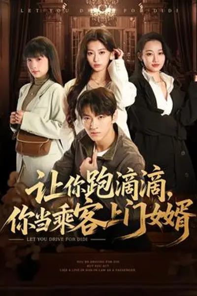 让你跑滴滴,你当乘客上门女婿