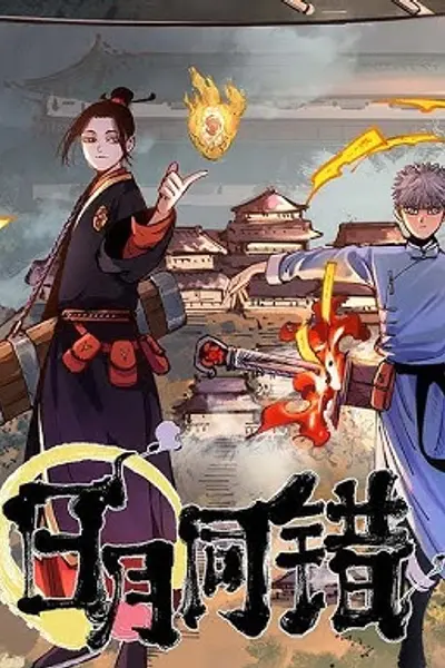 日月同错