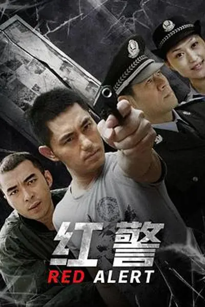 红警