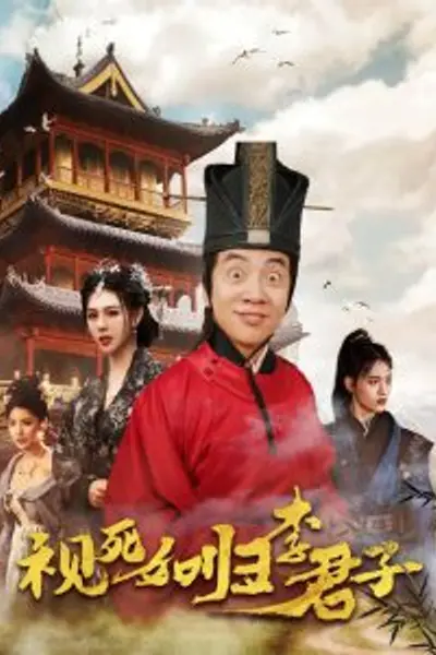 视死如归李君子