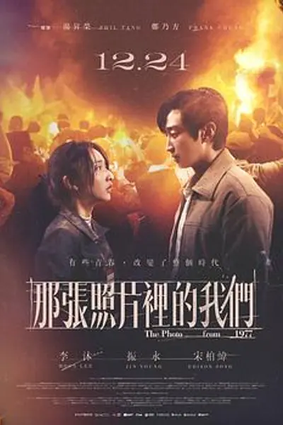 那张照片里的我们