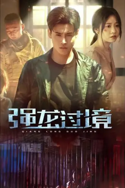 强龙过境