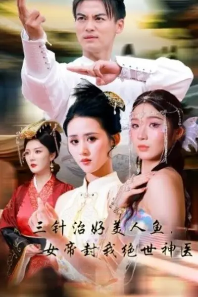 三针治好美人鱼，女帝封我绝世神医
