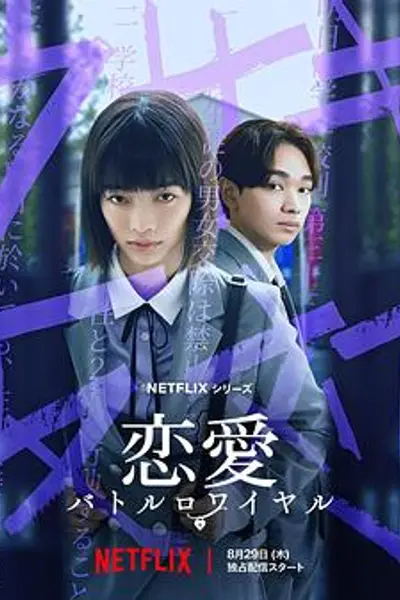 恋爱大逃杀