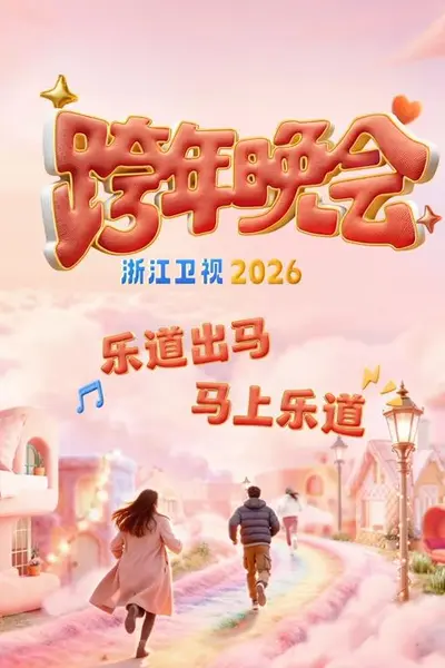 2026浙江卫视跨年晚会