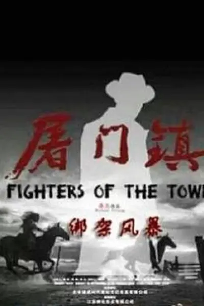 屠门镇之绑架风暴