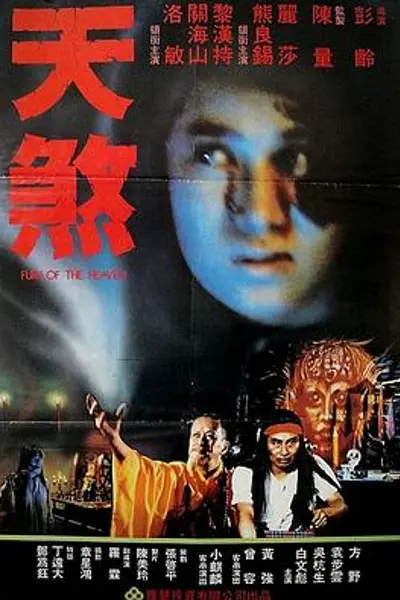天煞