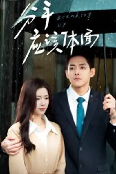 分手应该体面