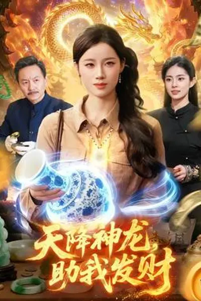 天降神龙,助我发财