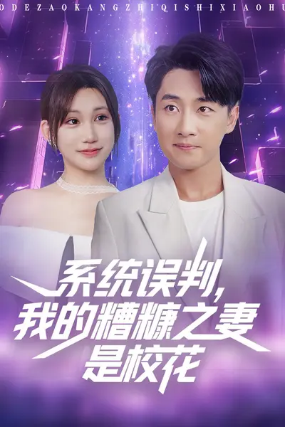 系统误判我的糟糠之妻是校花