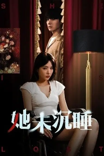 她未沉睡