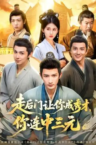 走后门让你成秀才，你连中三元