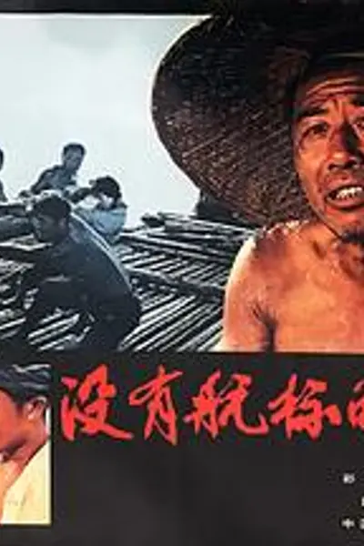 没有航标的河流