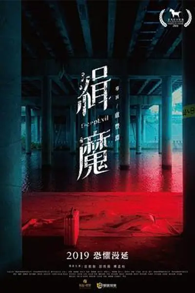 缉魔
