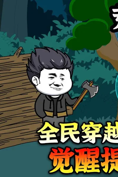 荒岛求生