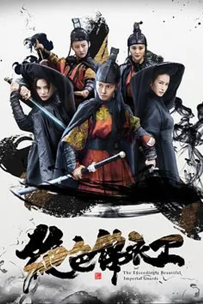 绝色锦衣卫