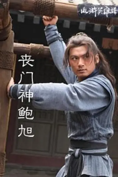 丧门神鲍旭