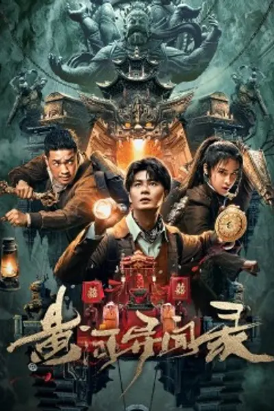 黄河异闻录
