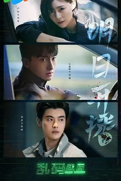 乱码迷局