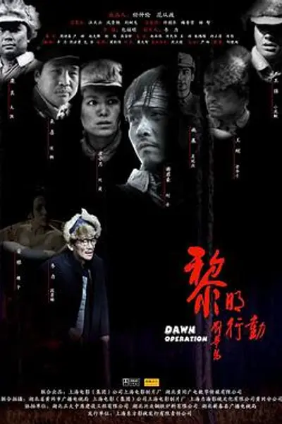 黎明行动
