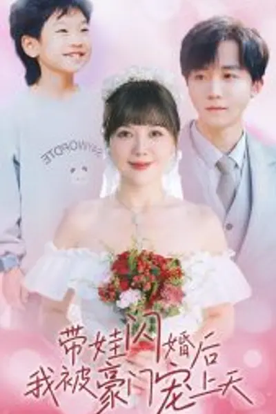 带娃闪婚后我被豪门宠上天