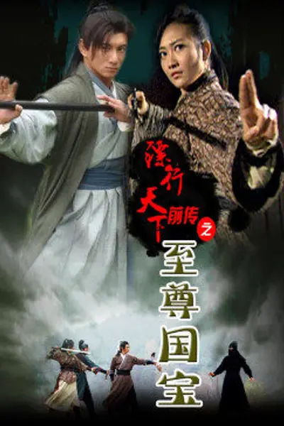 镖行天下前传之至尊国宝